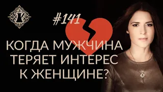 КОГДА МУЖЧИНА ТЕРЯЕТ ИНТЕРЕС К ЖЕНЩИНЕ? Вредный совет. #Адакофе 141