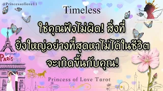 🌟ใช่คุณฟังไม่ผิด! สิ่งที่ยิ่งใหญ่อย่างที่สุดหาไม่ได้ในชีวิตกำลังจะเกิดขึ้นกับคุณ!| Timeless 👸🏼🤴🏻🤍🪽