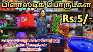 அனைத்தும் வாங்க தூண்டும் Rs.5/-Household items|plastic goods|cheapest in coimbatore|Exchange Avlbe