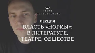 Лекция Валерия Печейкина «Власть «Нормы»: в литературе, театре, обществе»