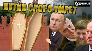 Смерть путина. Чем болеет диктатор и долго ли ещё протянет