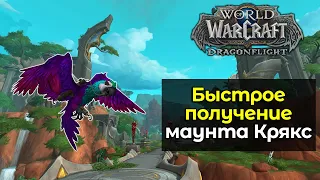 Как быстро получить маунта "Крякс" | World of Warcraft: DragonFlight 10.1