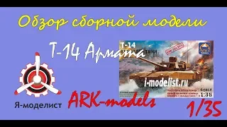 Обзор модели танка "Т-14 Армата" фирмы ARK-models в 1/35 масштабе.