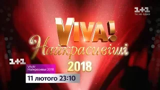 Viva! Самые красивые 2018 – скоро на 1+1