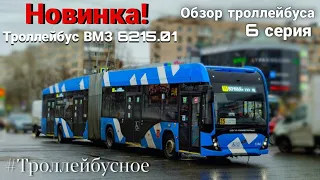 Новинка! Троллейбус ВМЗ-6215.01 "ПРЕМЬЕР" на улицах Санкт-Петербурга #троллейбусное#trolleybus