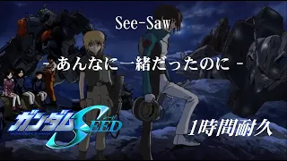 【1時間耐久-1 HOUR LOOP-】See-Saw「あんなに一緒だったのに」（アニメ『機動戦士ガンダムSEED』エンディング曲）【作業用】