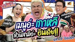 เมนูอ่ะเกาหลี ส่วนสามีหนูต้องอินเดียจ้าา !! | ปิงปอง ขอข้าวกินหน่อย EP.17