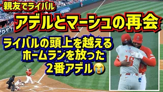 号泣‼️マーシュと感動の再会を果たしたアデルが2番で4号ホームランを放った😭 【現地映像】4/29エンゼルスvsフィリーズ