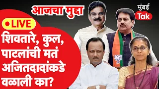 Maharashtra Lok Sabha Live : शिवतारे, हर्षवर्धन पाटलांची मतं Ajit Pawar  कडे वळाली का? | Baramati