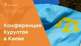 Конференция Курултая пройдет в Киеве | Радио Крым.Реалии
