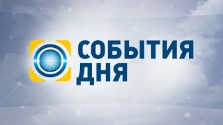 События дня - повний випуск за 20.10.2016 23:00