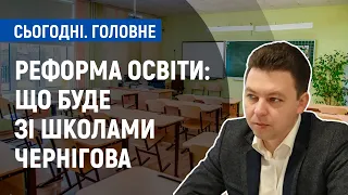 Реформа освіти: що буде зі школами Чернігова | Сьогодні. Головне