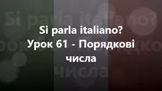 Італійська мова: Урок 61 - Порядкові числа