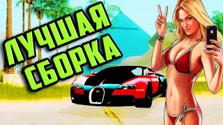 НОВАЯ GTA SAN ANDREAS | ЛУЧШАЯ СБОРКА GTA SAN ANDREAS | НОВАЯ ГТА САН АНДРЕАС HD СКАЧАТЬ