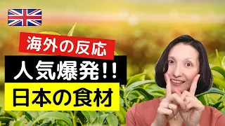 【海外の反応】人気爆発!?「この日本食材はミラクルだ!」＆英語フレーズ