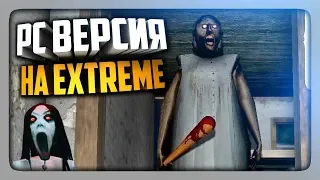 PC ВЕРСИЯ НА ЭКСТРИМЕ ПРОХОЖДЕНИЕ ✅ GRANNY ПК ВЕРСИЯ