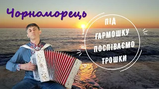 Чорноморець