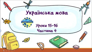 Українська мова (уроки 15-16 частина 4) 3 клас "Інтелект України"