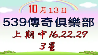 10月13日539傳奇俱樂部-上期16.22.29