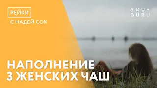 Медитация для женщин "Наполнение 3 женских чаш". Как наполниться женской энергией