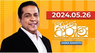 Derana Aruna | දෙරණ අරුණ | Sri Lanka's Breakfast Show | 2024.05.26