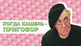 КОГДА КАШЕЛЬ - ПРИГОВОР / Стоянов в изоляции / Чисто поржать рф