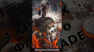 4 КРУТЫХ ФАКТА О HELLBLADE