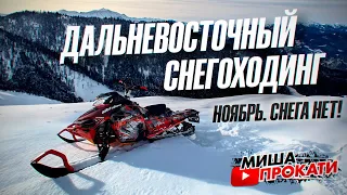 #мишапрокати Открывать сезон дальневосточного снегоходинга или еще рано? Ноябрь. Снега нет!