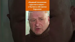 «Путин – нелюд». «Бывший поклонник «русского мира», бежавший из Харькова