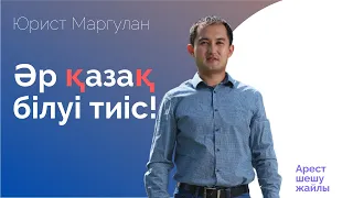 Әр қазақ білуі тиіс!! Арестті өз күшіңізбен шешуге болады.