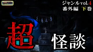 超怪談！ 【怪談朗読】 ルルナルのジャンルvol ４ 番外編 下巻  【怪談,睡眠用,作業用,朗読つめあわせ,オカルト,ホラー,都市伝説】