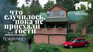 ЧТО СЛУЧИЛОСЬ, ПОКА НЕ ПРИЕХАЛИ ГОСТИ | WHAT HAPPENED BEFORE THE GUESTS ARRIVED Трейлер | Trailer