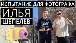 Профессиональный фотограф и дешевая камера! Илья Шепелев и детская камера) #фотография #фотограф