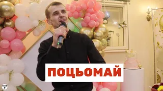 ПАНАС БУЙНИЙ - ПОЦЬОМАЙ (сover Шкурацький Віталій)