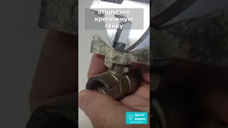 Как открыть прикипевший шаровый кран