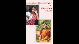 മലയാള സിനിമയിലെ അച്ഛനും മകളും- REAL LIFE FATHER DAUGHTER RELATIONS in Malayalam