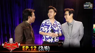 The Golden Song เวทีเพลงเพราะ SS2 | EP.12 (3/6) | 29 มี.ค. 63 | one31