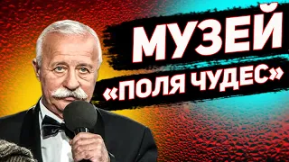 Он существует! Музей ПОЛЯ ЧУДЕС. Хлам или искусство?