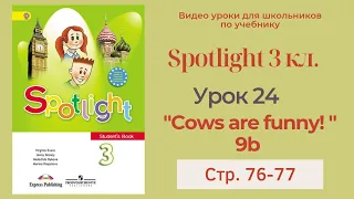 Spotlight 3 класс (Спотлайт 3) Английский в фокусе 3кл./ Урок 24 "Cows are funny!" 9b с.76-77