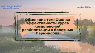 «Обмен опытом: Оценка эффективности курса комплексной реабилитации с болезнью Паркинсона»