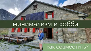 Что в рюкзаке у минималиста ? / Хобби минималиста: горный хайкинг,  Церматт, Маттерхон