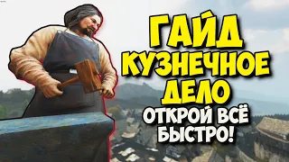 ГАЙД КУЗНЕЧНОЕ ДЕЛО открой всё быстро - Mount & Blade II: Bannerlord