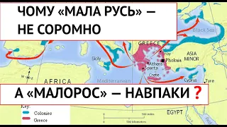 ЧОМУ "МАЛА РУСЬ" - НЕ СОРОМНО, А "МАЛОРОС" - НАВПАКИ? Лекція історика Олександра Палія