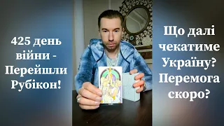 425 день війни - Перейшли Рубікон❗️ Що далі чекати Україні❓️ Перемога Скоро❓️