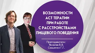 Возможности АСТ терапии при работе с расстройствами пищевого поведения