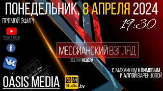 Информационно-Аналитическая программа "Мессианский Взгляд" 8/4/24