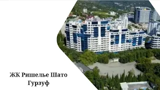 Ришелье Шато Гурзуф🌊 @Yalta-real-estate