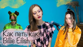 Как петь как Billie Eilish