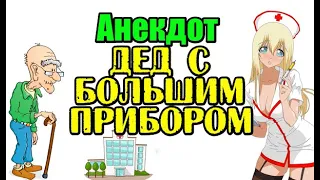 СМЕШНОЙ АНЕКДОТ ПРО ДЕДА С БОЛЬШИМ ПРИБОРОМ. АНЕКДОТ ДНЯ.