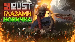 НОВИЧОК играет в Раст/Rust |  Rust ГЛАЗАМИ НОВИЧКА в 2023